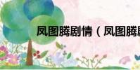 鳳圖騰劇情(鳳圖騰劇情簡介)