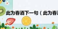此為春酒下一句(此為春酒原文是什么)