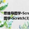 思維導圖學·Scratch(3)·少兒趣味編程 全2冊（關于思維導圖學·Scratch(3)·少兒趣味編程 全2冊介紹）