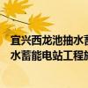 宜興西龍池抽水蓄能電站工程施工技術（關于宜興西龍池抽水蓄能電站工程施工技術介紹）