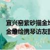 宜興窯紫砂描金堆繪攜琴訪友圖大筆筒（關于宜興窯紫砂描金堆繪攜琴訪友圖大筆筒介紹）