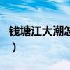 錢塘江大潮怎么形成的（錢塘江大潮形成原因）
