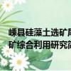 嵊縣硅藻土選礦尾礦綜合利用研究（關于嵊縣硅藻土選礦尾礦綜合利用研究簡介）