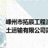 嵊州市拓辰工程渣土運輸有限公司（關于嵊州市拓辰工程渣土運輸有限公司簡介）