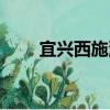 宜興西施洞（關于宜興西施洞介紹）