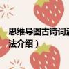 思維導圖古詩詞滿分學習法（關于思維導圖古詩詞滿分學習法介紹）