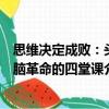 思維決定成敗：頭腦革命的四堂課（關于思維決定成敗：頭腦革命的四堂課介紹）