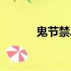 鬼節禁忌大全（鬼節十大禁忌）