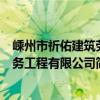 嵊州市祈佑建筑勞務工程有限公司（關于嵊州市祈佑建筑勞務工程有限公司簡介）
