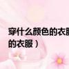 穿什么顏色的衣服防曬效果更好（長時間曬太陽穿什么顏色的衣服）