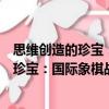 思維創造的珍寶：國際象棋戰術組合解析（關于思維創造的珍寶：國際象棋戰術組合解析介紹）