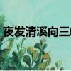 夜發清溪向三峽的下一句（峨眉山月歌解析）