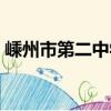 嵊州市第二中學（關于嵊州市第二中學簡介）