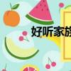 好聽家族名（好聽家族名有哪些）