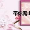 帶你爬山是什么梗（快來這里看）