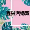 宜興汽鍋雙味（關于宜興汽鍋雙味介紹）