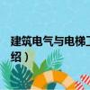 建筑電氣與電梯工程監理（關于建筑電氣與電梯工程監理介紹）