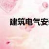 建筑電氣安裝（關于建筑電氣安裝介紹）