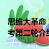 思維大革命 高考第二輪（關于思維大革命 高考第二輪介紹）