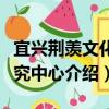 宜興荊羨文化研究中心（關于宜興荊羨文化研究中心介紹）