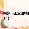 嵊州市圣安運輸有限公司（關于嵊州市圣安運輸有限公司簡介）