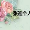 張迪個人資料簡介（張迪的簡介）