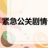 緊急公關劇情介紹（緊急公關講的什么內容）