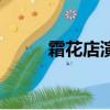 霜花店演員表（霜花店電影簡介）