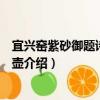 宜興窯紫砂御題詩烹茶圖壺（關于宜興窯紫砂御題詩烹茶圖壺介紹）