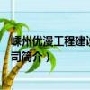 嵊州優漫工程建設有限公司（關于嵊州優漫工程建設有限公司簡介）