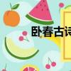 臥春古詩原文（臥春原文及翻譯）