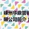嵊州華鼎管樁有限公司（關于嵊州華鼎管樁有限公司簡介）