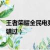 王者榮耀全民電競喝彩禮包打開方法（精彩大禮包千萬不能錯過）