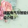 建筑電氣與智能化專業導論（關于建筑電氣與智能化專業導論介紹）