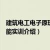 建筑電工電子原理與技能實訓（關于建筑電工電子原理與技能實訓介紹）
