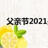 父親節2021是哪一天（父親節2021時間）