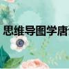 思維導圖學唐詩（關于思維導圖學唐詩介紹）
