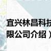 宜興林昌科技有限公司（關于宜興林昌科技有限公司介紹）