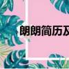 朗朗簡歷及個人資料（朗朗個人簡介）