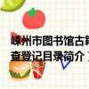 嵊州市圖書館古籍普查登記目錄（關于嵊州市圖書館古籍普查登記目錄簡介）