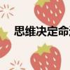 思維決定命運（關于思維決定命運介紹）