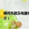 嵊州市晨樂電器有限公司（關于嵊州市晨樂電器有限公司簡介）