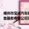 嵊州市寶誠汽車銷售服務有限公司（關于嵊州市寶誠汽車銷售服務有限公司簡介）