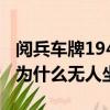 閱兵車牌1949是無人駕駛嗎（閱兵車牌1949為什么無人坐）