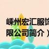 嵊州宏匯服飾有限公司（關于嵊州宏匯服飾有限公司簡介）