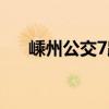 嵊州公交7路（關于嵊州公交7路簡介）