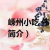 嵊州小吃 偉華苑西（關于嵊州小吃 偉華苑西簡介）