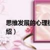 思維發展的心理機制研究（關于思維發展的心理機制研究介紹）
