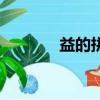 益的拼音（益的拼音及組詞）