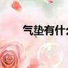 氣墊有什么用（氣墊bb是干嘛用的）